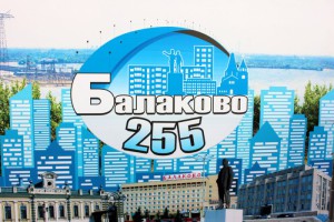 Балаково 255 лет